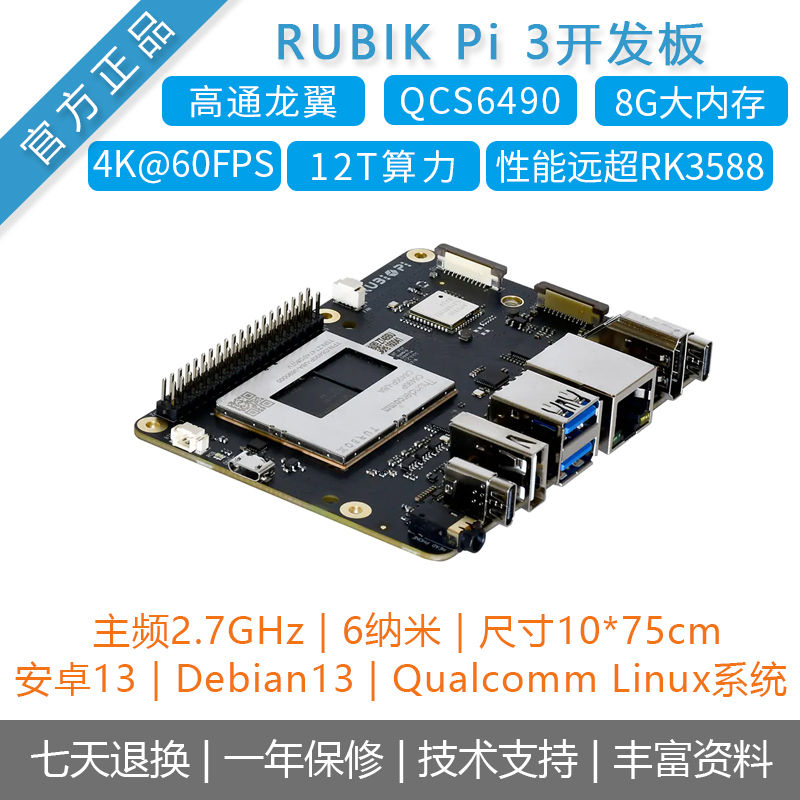 RB3高性能AI开发板